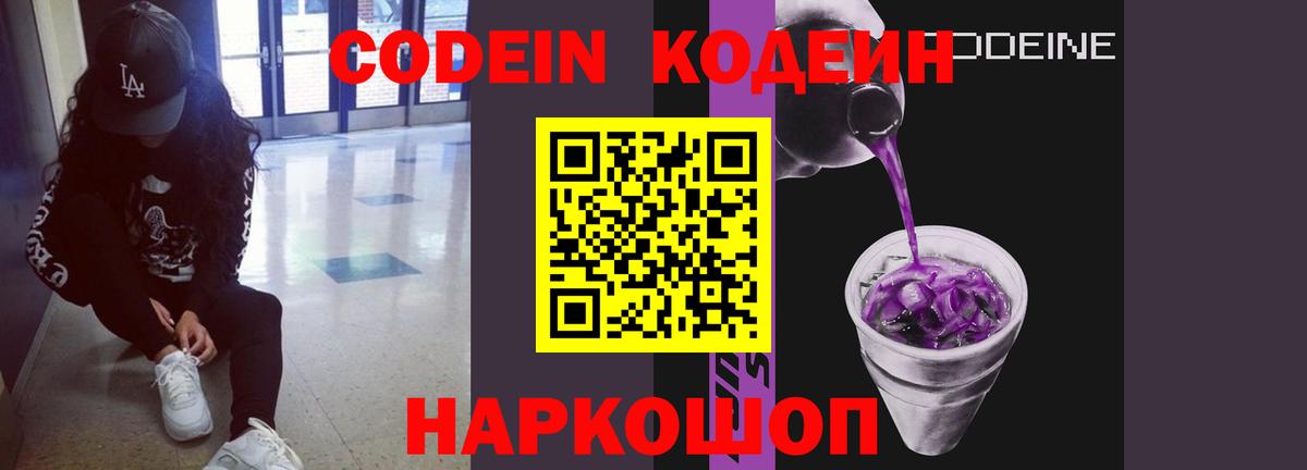 Codein напиток Lean (лин)  Вход с VPN  Codein Purple Drank  Нововоронеж 